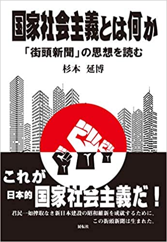国家社会主義とは何か : 「街頭新聞」の思想を読む