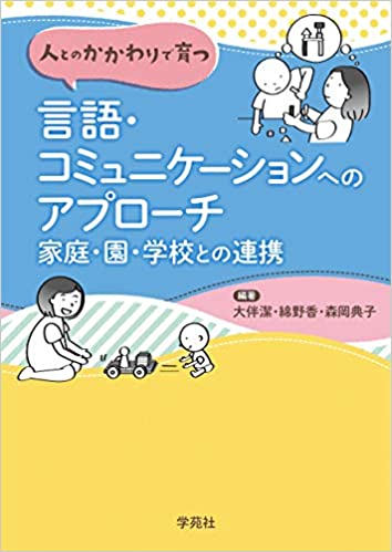 (人とのかかわりで育つ) 言語·コミュニケ-ションへのアプロ-チ : 家庭·園·学校との連携