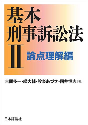 基本刑事訴訟法. 2, 論点理解編