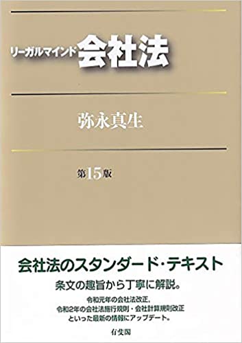 (リ-ガルマインド) 会社法