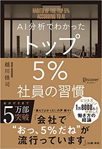 (AI分析でわかった) トップ5％社員の習慣 = Habits of the top 5％ according to AI
