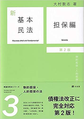 (新) 基本民法 = Nouveau droit civil fondamental. 3, 担保編 : 物的担保·人的担保の法