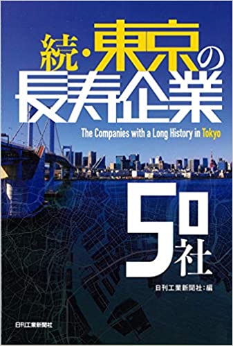 (続) 東京の長寿企業50社 = The companies with a long hisotory in Tokyo