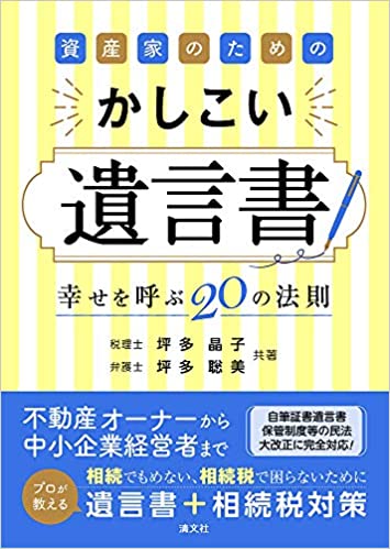 (資産家のための) かしこい遺言書 : 幸せを呼ぶ20の法則