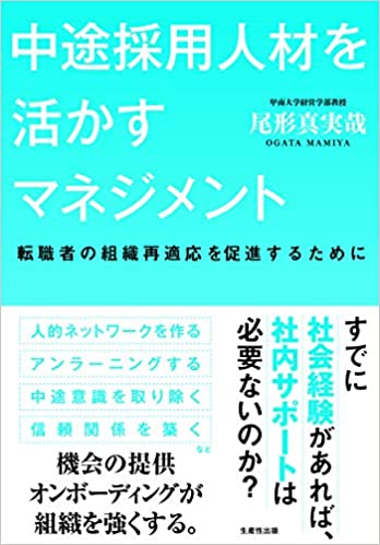 中途採用人材を活かすマネジメント : 転職者の組織再適応を促進するために