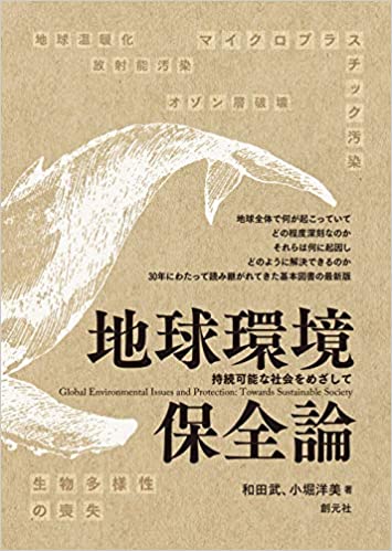地球環境保全論 : 持続可能な社会をめざして = Global environmental issues and protection : towards sustainable society