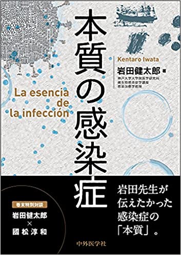 本質の感染症 = La esencia de la infección