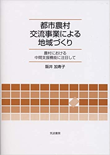都市農村交流事業による地域づくり : 農村における中間支援機能に注目して