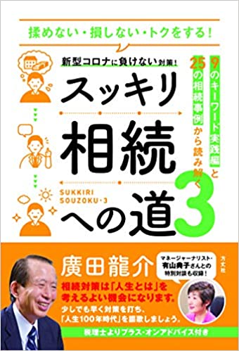 (新型コロナに負けない対策!) スッキリ相続への道 : 揉めない·損しない·トクをする!. 3, 9のキ-ワ-ド実践編と25の相続事例から読み解く