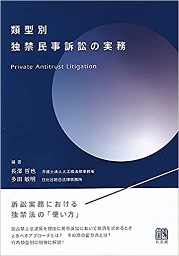 類型別独禁民事訴訟の実務 = Private antitrust litigation