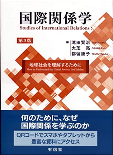 国際関係学 : 地球社会を理解するために = Studies of international relations : how to understand the global society