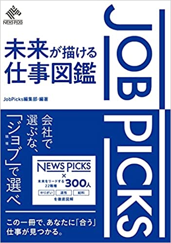 Job pick : 未来が描ける仕事図鑑