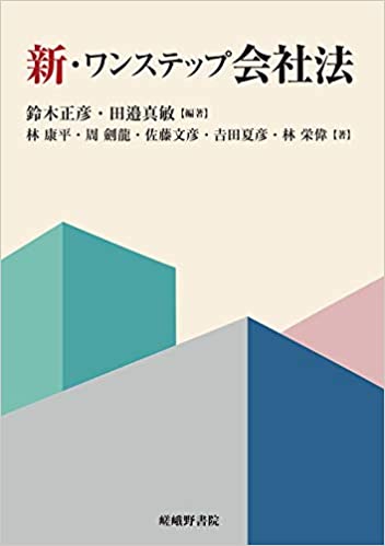(新·ワンステップ) 会社法