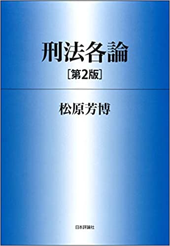 刑法各論