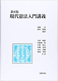 現代憲法入門講義