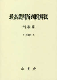 最高裁判所判例解説 : 刑事篇. 2018
