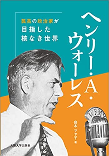 ヘンリ-·A·ウォ-レス : 孤高の政治家が目指した核なき世界
