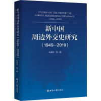 新中国周边外交史研究, 1949-2019 = Studies on the history of China’s neighboring diplomacy, 1949-2019
