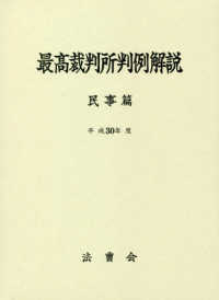 最高裁判所判例解説 : 民事篇. 2018