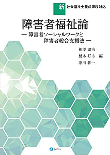 障害者福祉論 : 障害者ソ-シャルワ-クと障害者総合支援法