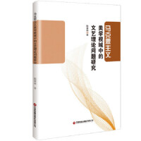 马克思主义美学视域中的文艺理论问题研究