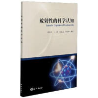 放射性的科学认知 = Scientific cognition of radioactivity