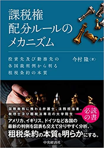 課税権配分ル-ルのメカニズム : 投資先及び勤務先の各国裁判例から判る租税条約の本質 / 今村隆 著