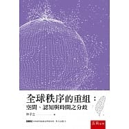 全球秩序的重組 : 空間, 認知與時間之分歧 / 林子立 著