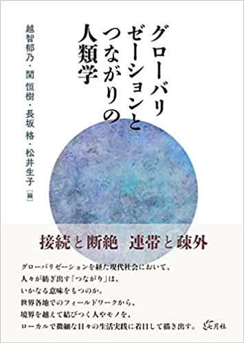 グロ-バリゼ-ションとつながりの人類学