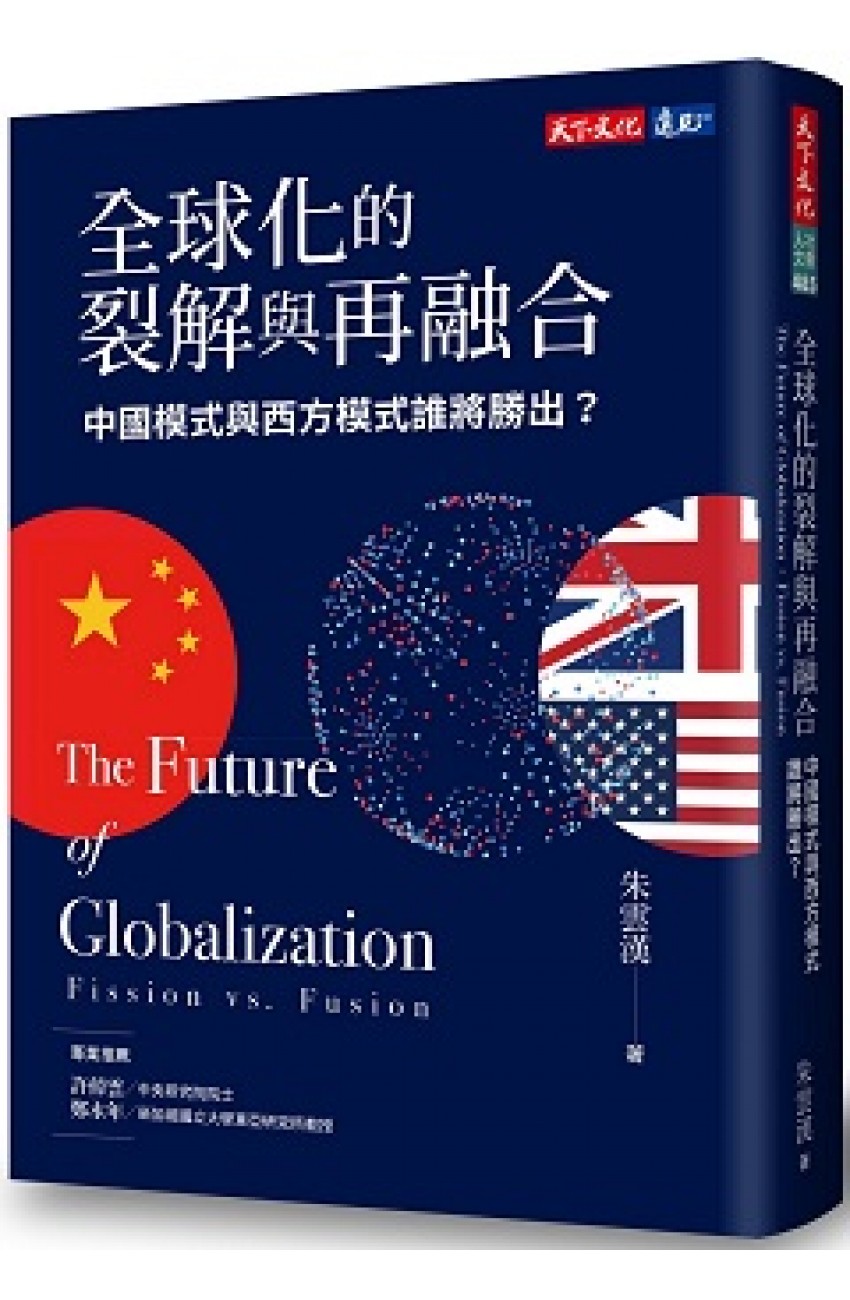 全球化的裂解與再融合 : 中國模式與西方模式誰將勝出? = The future of globalization : fission vs. fusion