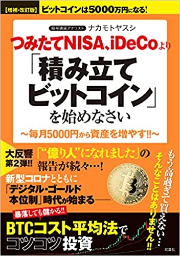(毎月5000円から資産を増やす!!) つみたてNISA, iDeCoより「積み立てビットコイン」を始めなさい