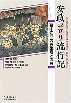 安政コロリ流行記 : 幕末江戸の感染症と流言