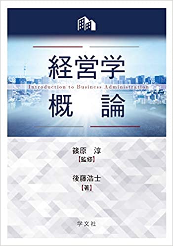 経営学概論 = Introduction to business administration