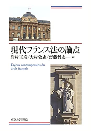 現代フランス法の論点 = Enjeux contemporains du droit français
