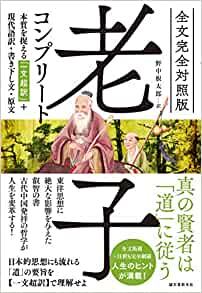 (全文完全対照版) 老子コンプリ-ト : 本質を捉える「一文超訳」+現代語訳·書き下し文·原文