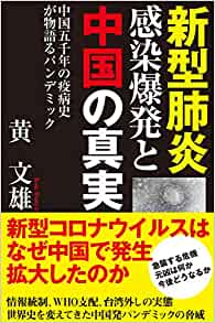 新型肺炎感染爆発と中国の真実 : 中国五千年の疫病史が物語るパンデミック
