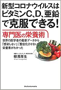 新型コロナウイルスはビタミンC, D, 亜鉛で克服できる! : 専門医の栄養術