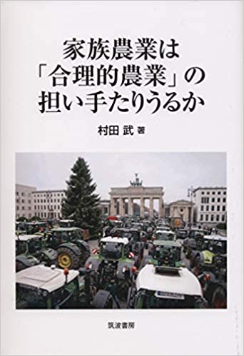 家族農業は「合理的農業」の担い手たりうるか