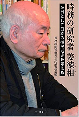 時務の研究者姜徳相 : 在日として日本の植民地史を考える