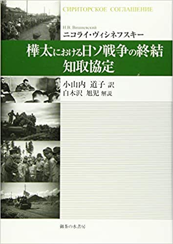 樺太における日ソ戦争の終結-知取協定