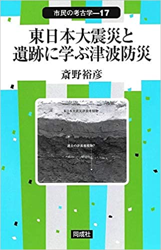 東日本大震災と遺跡に学ぶ津波防災