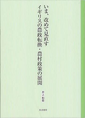 (いま, 改めて見直す) イギリスの農政転換·農村政策の展開
