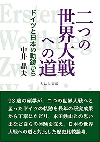 二つの世界大戦への道 : ドイツと日本の軌跡から