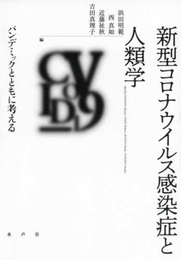 新型コロナウイルス感染症と人類学 : パンデミックとともに考える