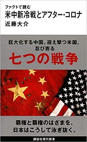 ファクトで読む米中新冷戦とアフタ-·コロナ / 近藤大介 著