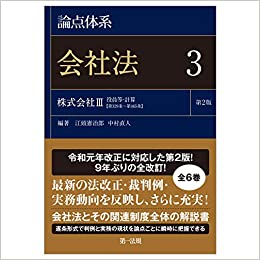 (論点体系) 会社法. 3, 株式会社3 役員等·計算<第329条~第465条>