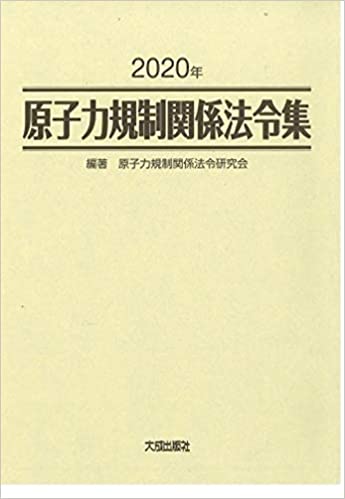 原子力規制関係法令集. 2020, 1-2