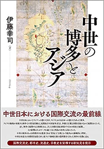 中世の博多とアジア