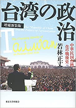 台湾の政治 : 中華民国台湾化の戦後史 = The 