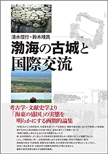 渤海の古城と国際交流